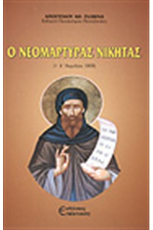 Ο ΝΕΟΜΑΡΤΥΡΑΣ ΝΙΚΗΤΑΣ
