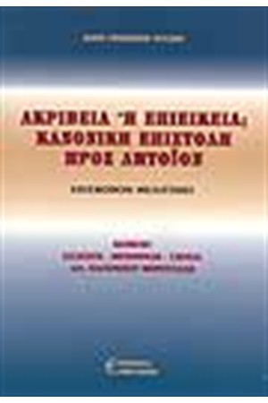 ΑΓΙΟΥ ΓΡΗΓΟΡΙΟΥ ΝΥΣΣΗΣ: ΑΚΡΙΒΕΙΑ Η ΕΠΙΕΙΚΕΙΑ;