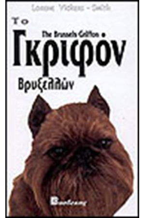 ΓΚΡΙΦΟΝ ΒΡΥΞΕΛΛΩΝ (ΔΕΜΕΝΟ)