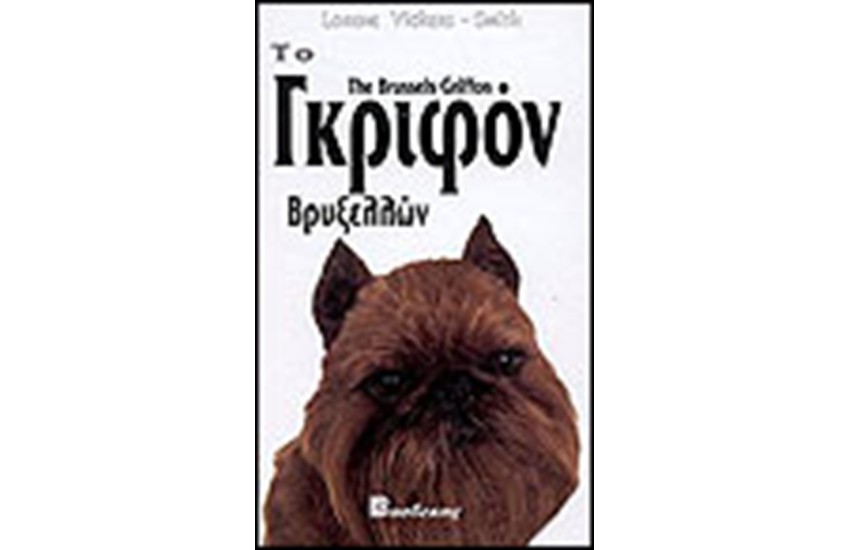 ΓΚΡΙΦΟΝ ΒΡΥΞΕΛΛΩΝ (ΔΕΜΕΝΟ)
