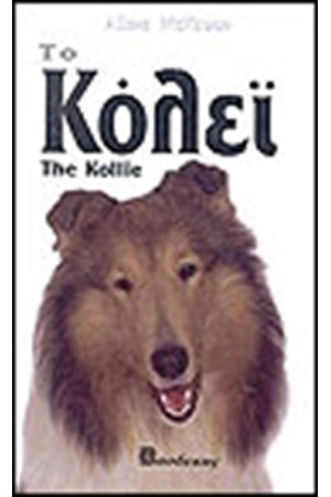 ΚΟΛΕΙ (ΔΕΜΕΝΟ)