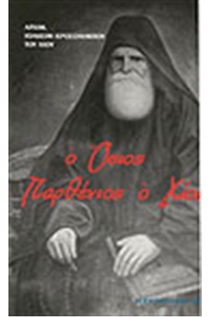 Ο ΟΣΙΟΣ ΠΑΡΘΕΝΙΟΣ Ο ΧΙΟΣ