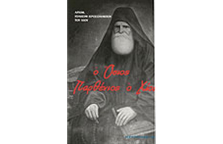 Ο ΟΣΙΟΣ ΠΑΡΘΕΝΙΟΣ Ο ΧΙΟΣ