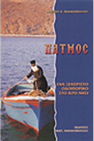 ΠΑΤΜΟΣ