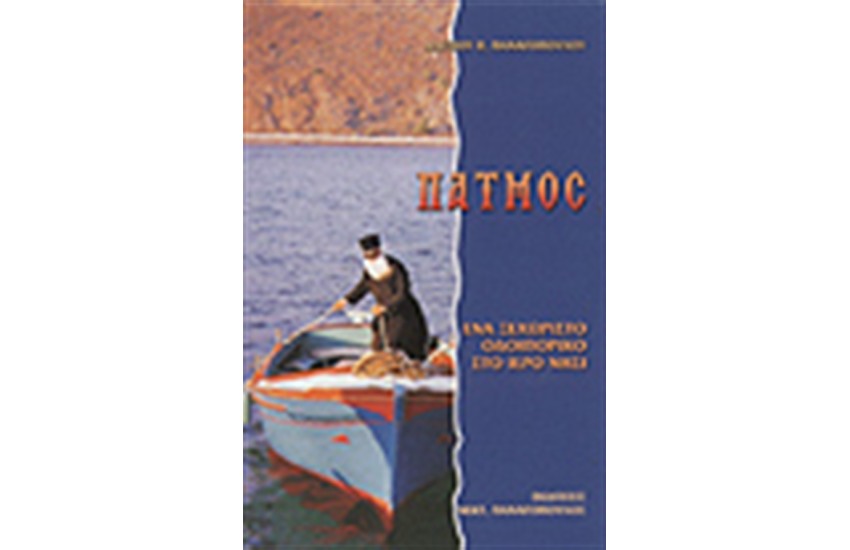ΠΑΤΜΟΣ