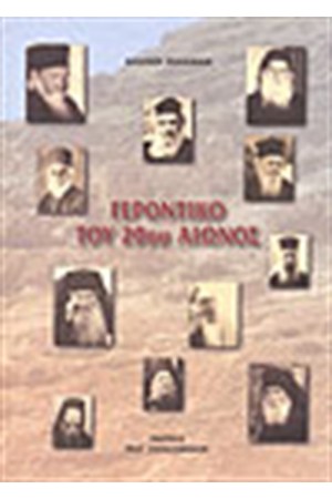 ΓΕΡΟΝΤΙΚΟ ΤΟΥ 20ου ΑΙΩΝΟΣ (ΔΕΜΕΝΟ) ΓΕΡΟΝΤΙΚΟ ΤΟΥ 20ου ΑΙΩΝΟΣ (ΔΕΜΕΝΟ)