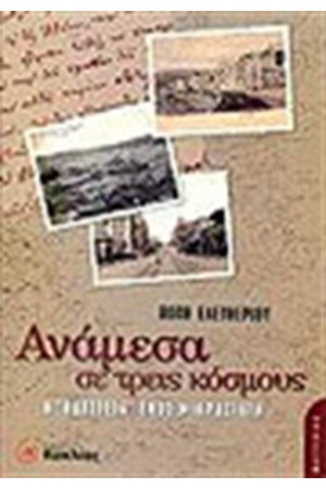ΑΝΑΜΕΣΑ ΣΕ ΤΡΕΙΣ ΚΟΣΜΟΥΣ