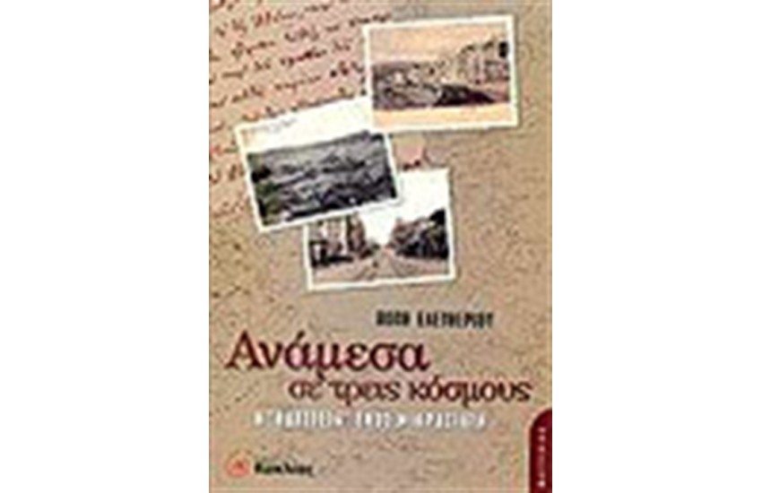 ΑΝΑΜΕΣΑ ΣΕ ΤΡΕΙΣ ΚΟΣΜΟΥΣ
