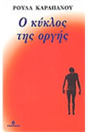 Ο ΚΥΚΛΟΣ ΤΗΣ ΟΡΓΗΣ