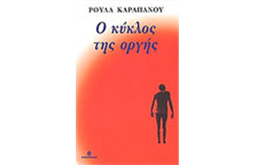 Ο ΚΥΚΛΟΣ ΤΗΣ ΟΡΓΗΣ