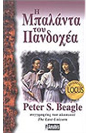 Η ΜΠΑΛΑΝΤΑ ΤΟΥ ΠΑΝΔΟΧΕΑ