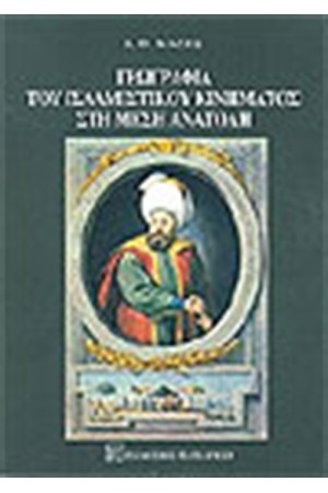 ΓΕΩΓΡΑΦΙΑ ΤΟΥ ΙΣΛΑΜΙΣΤΙΚΟΥ ΚΙΝΗΜΑΤΟΣ ΣΤΗ ΜΕΣΗ ΑΝΑΤΟΛΗ