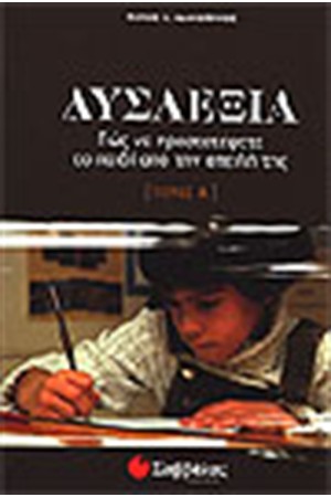 ΔΥΣΛΕΞΙΑ (ΤΟΜΟΣ Α')