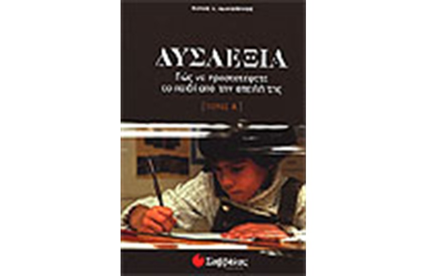 ΔΥΣΛΕΞΙΑ (ΤΟΜΟΣ Α')