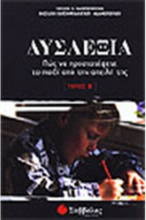ΔΥΣΛΕΞΙΑ (ΤΟΜΟΣ Β')