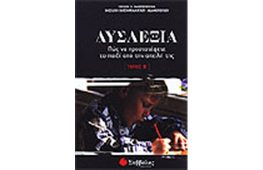 ΔΥΣΛΕΞΙΑ (ΤΟΜΟΣ Β')