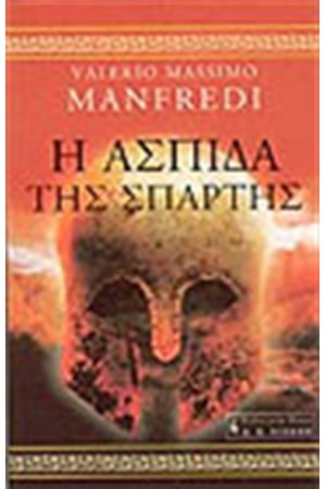 Η ΑΣΠΙΔΑ ΤΗΣ ΣΠΑΡΤΗΣ Η ΑΣΠΙΔΑ ΤΗΣ ΣΠΑΡΤΗΣ