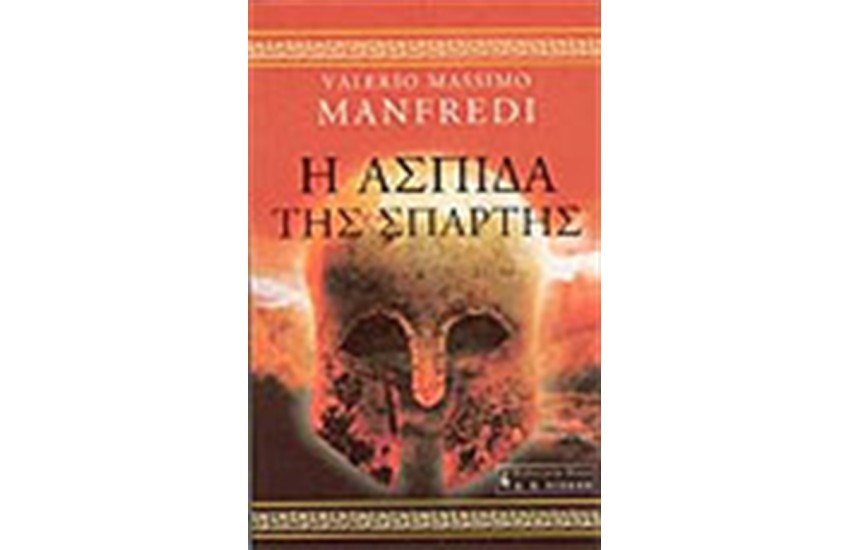 Η ΑΣΠΙΔΑ ΤΗΣ ΣΠΑΡΤΗΣ