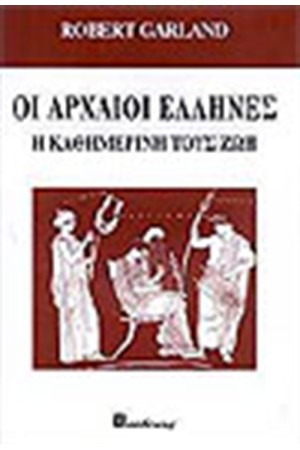 ΟΙ ΑΡΧΑΙΟΙ ΕΛΛΗΝΕΣ