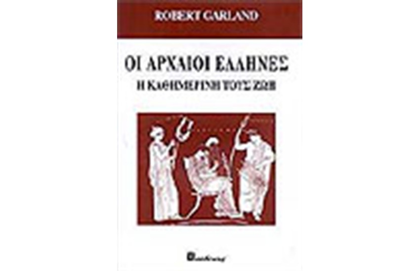 ΟΙ ΑΡΧΑΙΟΙ ΕΛΛΗΝΕΣ