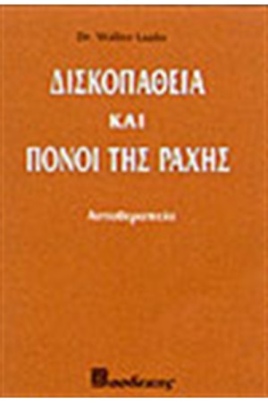 ΔΙΣΚΟΠΑΘΕΙΑ ΚΑΙ ΠΟΝΟΙ ΤΗΣ ΡΑΧΗΣ