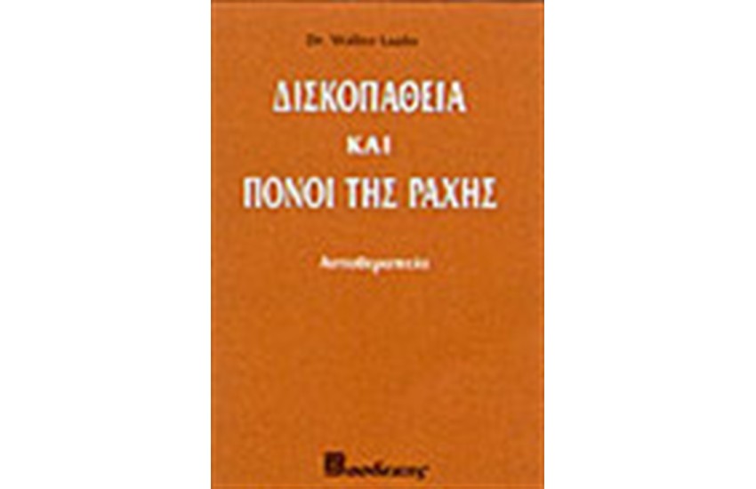 ΔΙΣΚΟΠΑΘΕΙΑ ΚΑΙ ΠΟΝΟΙ ΤΗΣ ΡΑΧΗΣ