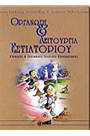 ΟΡΓΑΝΩΣΗ ΚΑΙ ΛΕΙΤΟΥΡΓΙΑ ΕΣΤΙΑΤΟΡΙΟΥ