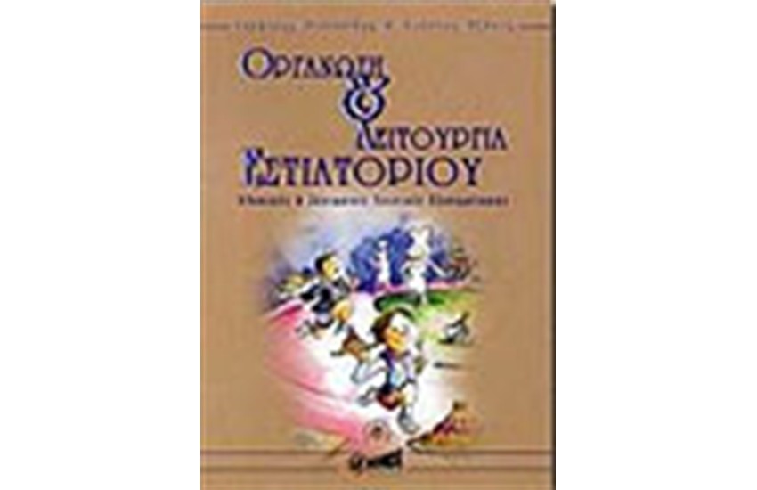 ΟΡΓΑΝΩΣΗ ΚΑΙ ΛΕΙΤΟΥΡΓΙΑ ΕΣΤΙΑΤΟΡΙΟΥ