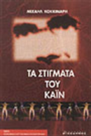 ΤΑ ΣΤΙΓΜΑΤΑ ΤΟΥ ΚΑΙΝ
