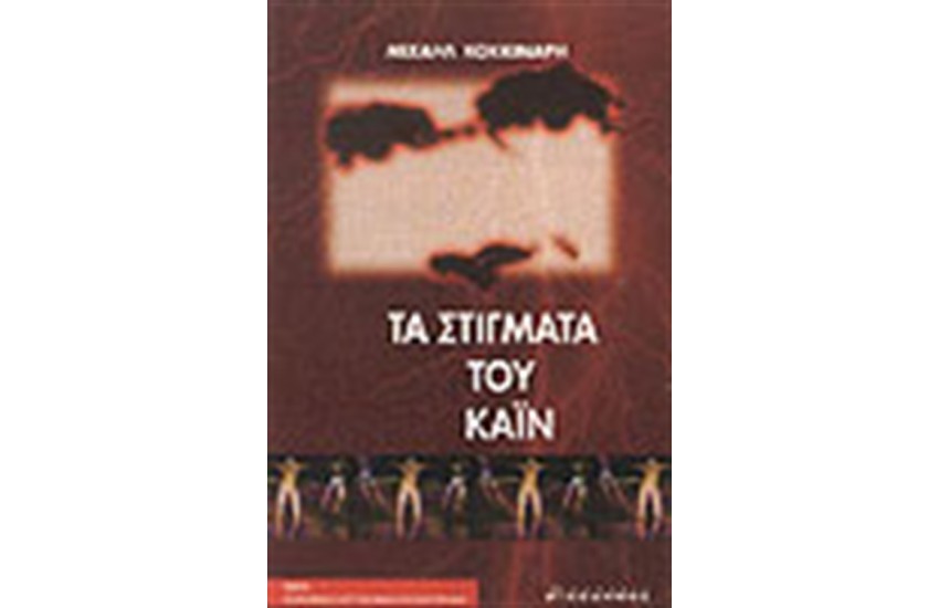 ΤΑ ΣΤΙΓΜΑΤΑ ΤΟΥ ΚΑΙΝ