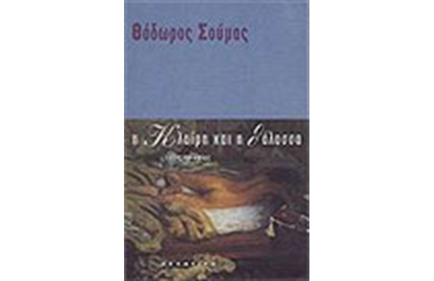 Η ΚΛΑΙΡΗ ΚΑΙ Η ΘΑΛΑΣΣΑ