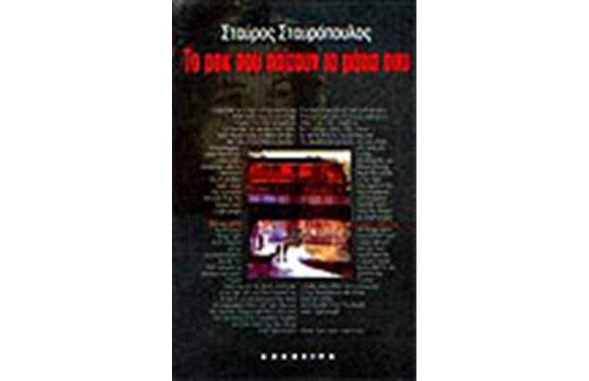 ΤΟ ΡΟΚ ΠΟΥ ΠΑΙΖΟΥΝ ΤΑ ΜΑΤΙΑ ΣΟΥ