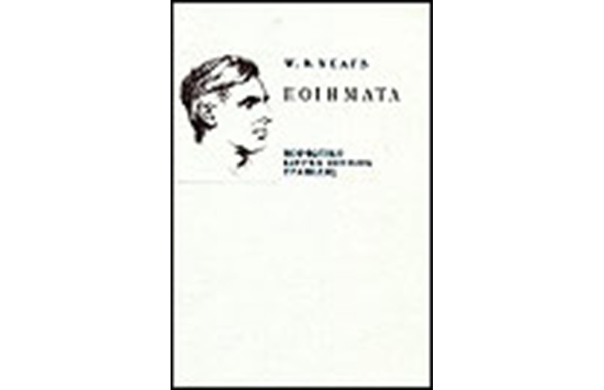 ΠΟΙΗΜΑΤΑ