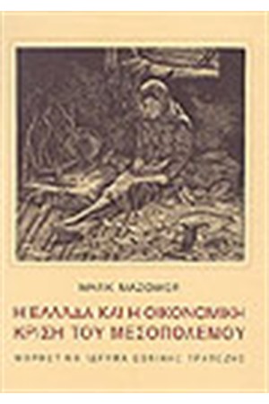 Η ΕΛΛΑΔΑ ΚΑΙ Η ΟΙΚΟΝΟΜΙΚΗ ΚΡΙΣΗ ΤΟΥ ΜΕΣΟΠΟΛΕΜΟΥ