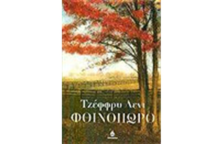ΦΘΙΝΟΠΩΡΟ