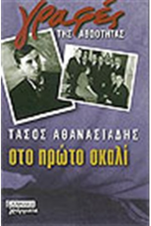 ΣΤΟ ΠΡΩΤΟ ΣΚΑΛΙ ΣΤΟ ΠΡΩΤΟ ΣΚΑΛΙ