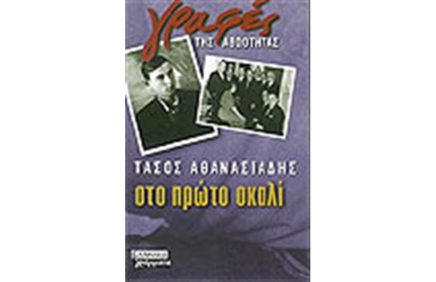 ΣΤΟ ΠΡΩΤΟ ΣΚΑΛΙ