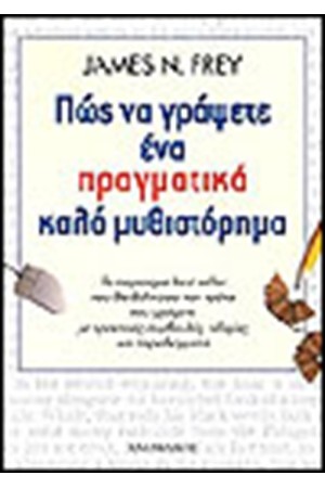ΠΩΣ ΝΑ ΓΡΑΨΕΤΕ ΕΝΑ ΠΡΑΓΜΑΤΙΚΑ ΚΑΛΟ ΜΥΘΙΣΤΟΡΗΜΑ