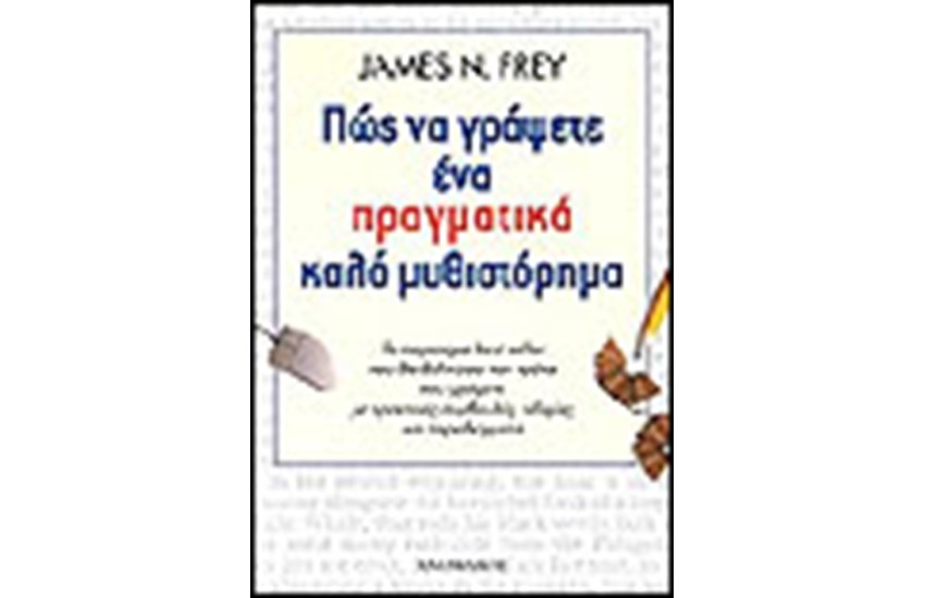 ΠΩΣ ΝΑ ΓΡΑΨΕΤΕ ΕΝΑ ΠΡΑΓΜΑΤΙΚΑ ΚΑΛΟ ΜΥΘΙΣΤΟΡΗΜΑ