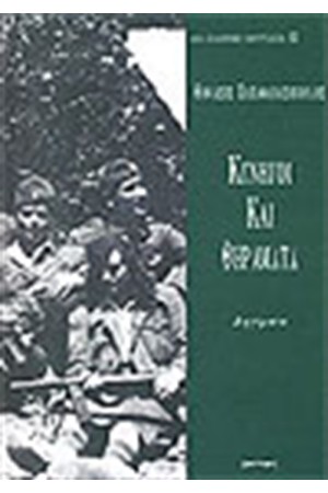 ΚΥΝΗΓΟΙ ΚΑΙ ΘΗΡΑΜΑΤΑ