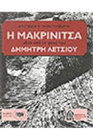 Η ΜΑΚΡΙΝΙΤΣΑ ΜΕΣΑ ΑΠΟ ΤΟ ΦΑΚΟ ΤΟΥ ΔΗΜΗΤΡΗ ΛΕΤΣΙΟΥ