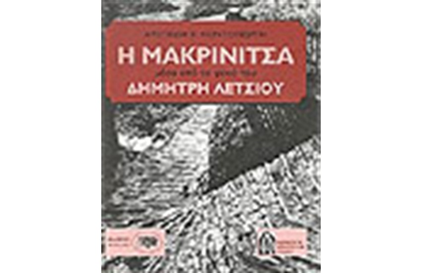 Η ΜΑΚΡΙΝΙΤΣΑ ΜΕΣΑ ΑΠΟ ΤΟ ΦΑΚΟ ΤΟΥ ΔΗΜΗΤΡΗ ΛΕΤΣΙΟΥ