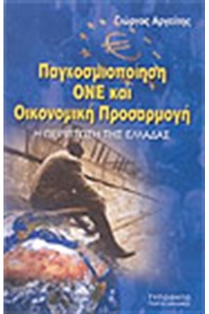 ΠΑΓΚΟΣΜΙΟΠΟΙΗΣΗ ΟΝΕ ΚΑΙ ΟΙΚΟΝΟΝΟΜΙΚΗ ΠΡΟΣΑΡΜΟΓΗ Η ΠΕΡΙΠΤΩΣΗ ΤΗΣ ΕΛΛΑΔΑΣ