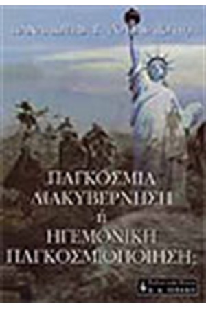 ΠΑΓΚΟΣΜΙΑ ΔΙΑΚΥΒΕΡΝΗΣΗ Ή ΗΓΕΜΟΝΙΚΗ ΠΑΓΚΟΣΜΙΟΠΟΙΗΣΗ ΠΑΓΚΟΣΜΙΑ ΔΙΑΚΥΒΕΡΝΗΣΗ Ή ΗΓΕΜΟΝΙΚΗ ΠΑΓΚΟΣΜΙΟΠΟΙΗΣΗ