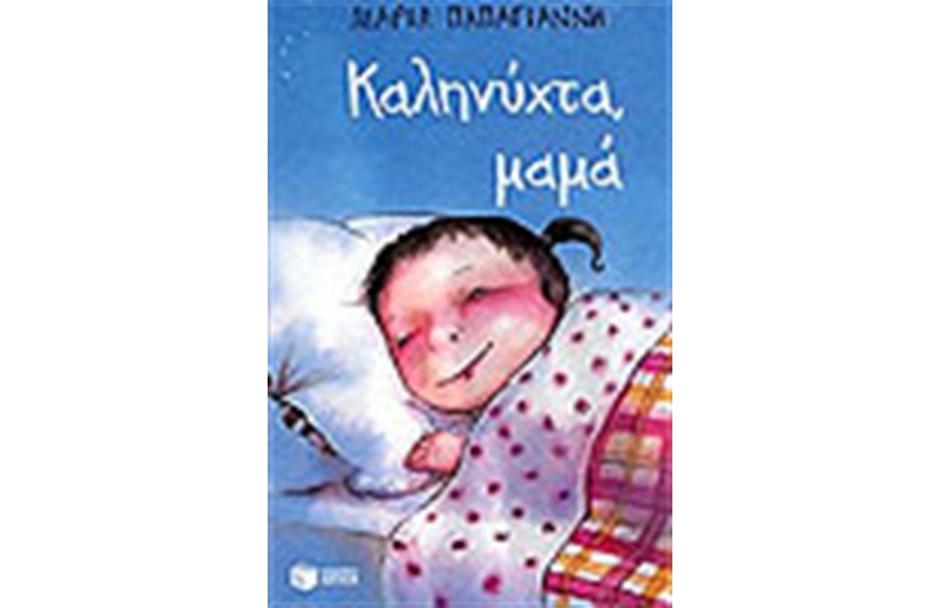 ΚΑΛΗΝΥΧΤΑ ΜΑΜΑ