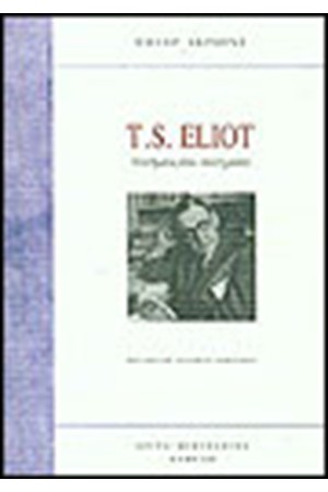 T.S.ELIOT Ο ΑΝΘΡΩΠΟΣ ΠΙΣΩ ΑΠΟ ΤΗ ΜΑΣΚΑ