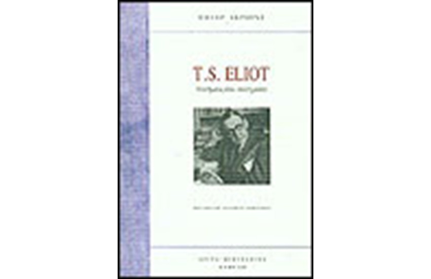 T.S.ELIOT Ο ΑΝΘΡΩΠΟΣ ΠΙΣΩ ΑΠΟ ΤΗ ΜΑΣΚΑ