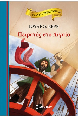 ΠΕΙΡΑΤΕΣ ΣΤΟ ΑΙΓΑΙΟ ΠΕΙΡΑΤΕΣ ΣΤΟ ΑΙΓΑΙΟ