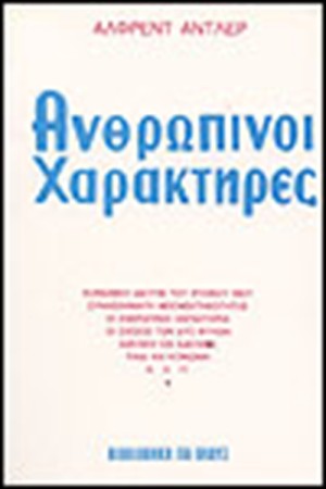 ΑΝΘΡΩΠΙΝΟΙ ΧΑΡΑΚΤΗΡΕΣ (ΑΔΕΤΟ)