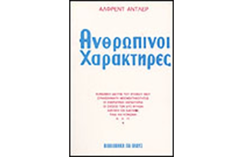 ΑΝΘΡΩΠΙΝΟΙ ΧΑΡΑΚΤΗΡΕΣ (ΑΔΕΤΟ)